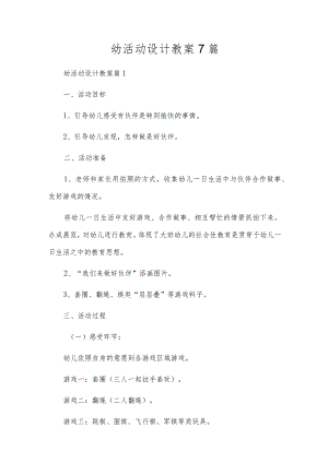 幼活动设计教案7篇.docx