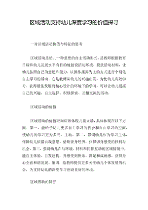 区域活动支持幼儿深度学习的价值探寻.docx