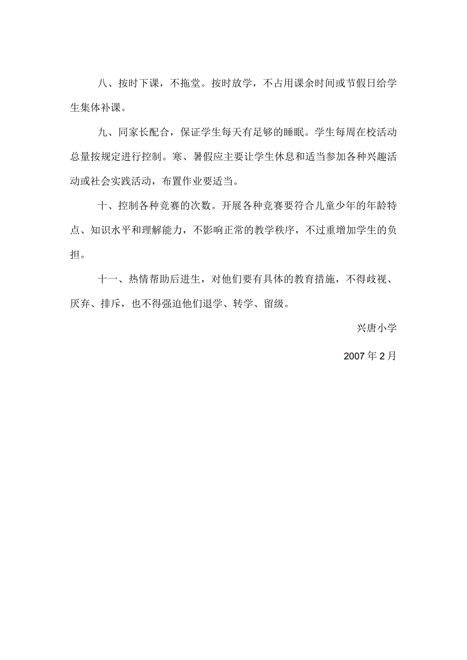 兴唐学校减轻小学生课业负担制度.docx_第2页