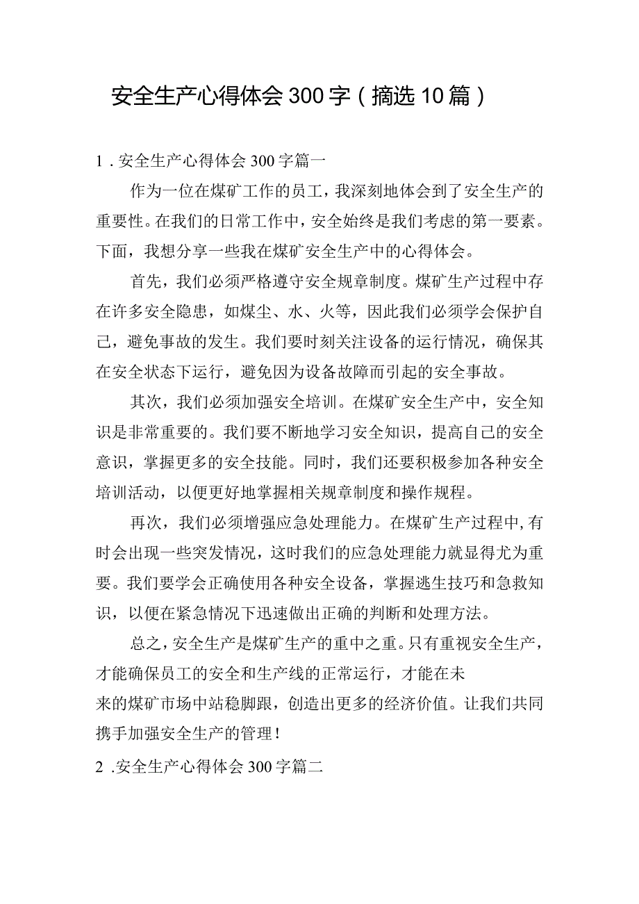 安全生产心得体会300字（摘选10篇）.docx_第1页