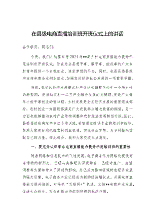 讲稿：在电商直播培训班开班仪式上的讲话（县级）.docx