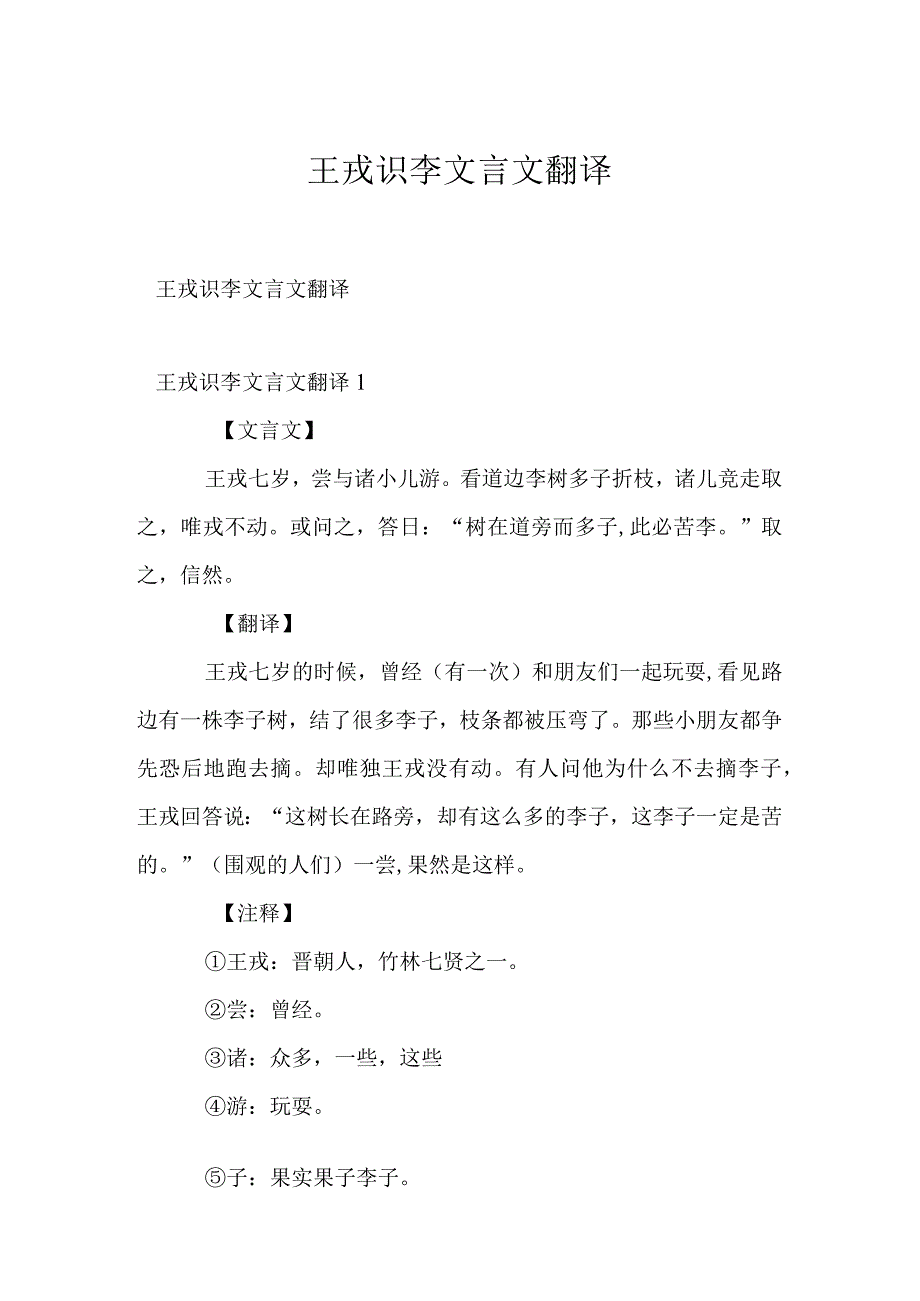 王戎识李文言文翻译.docx_第1页