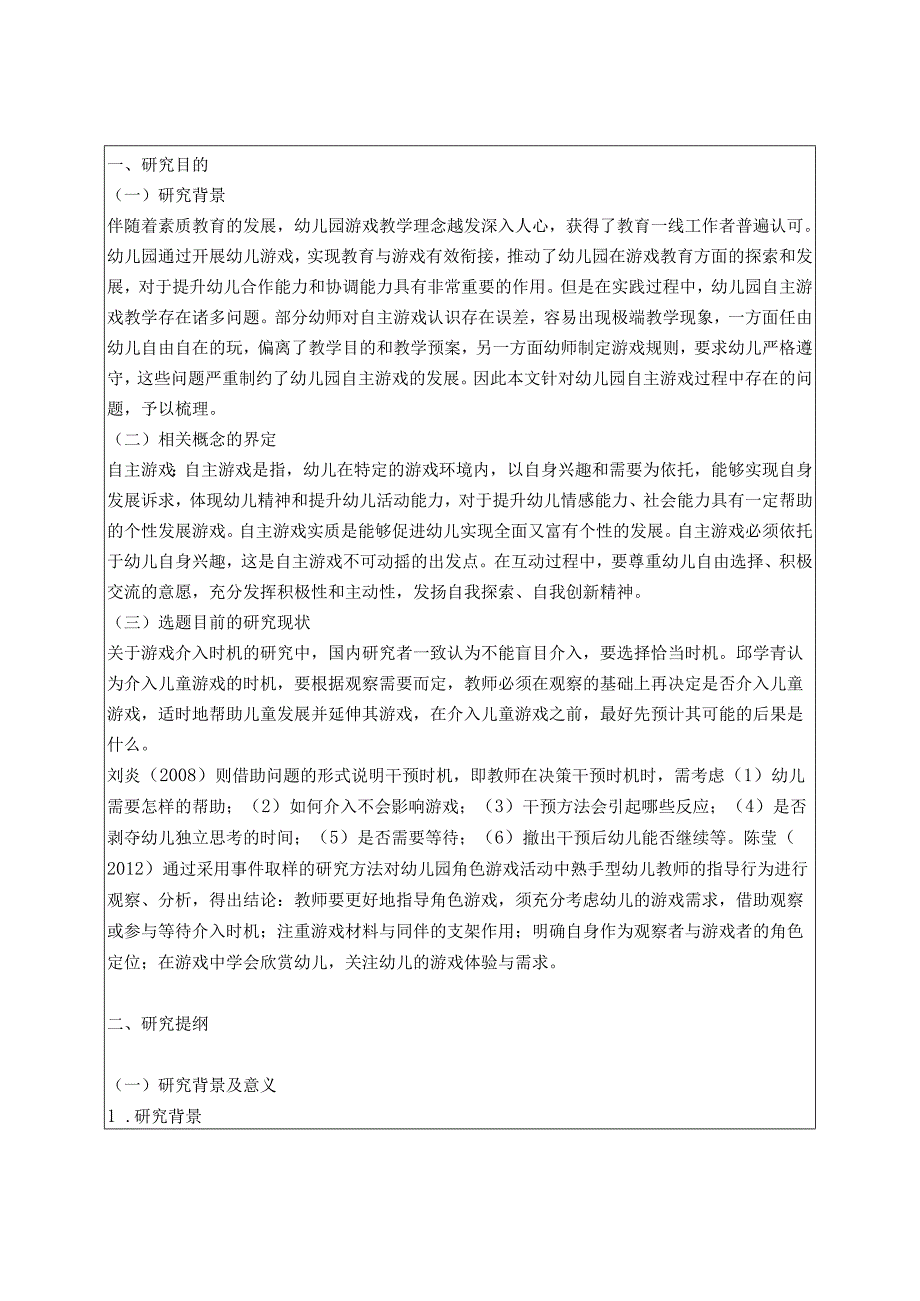 提高幼儿园自主游戏中教师指导有效性的改进建分析研究教育教学专业.docx_第1页