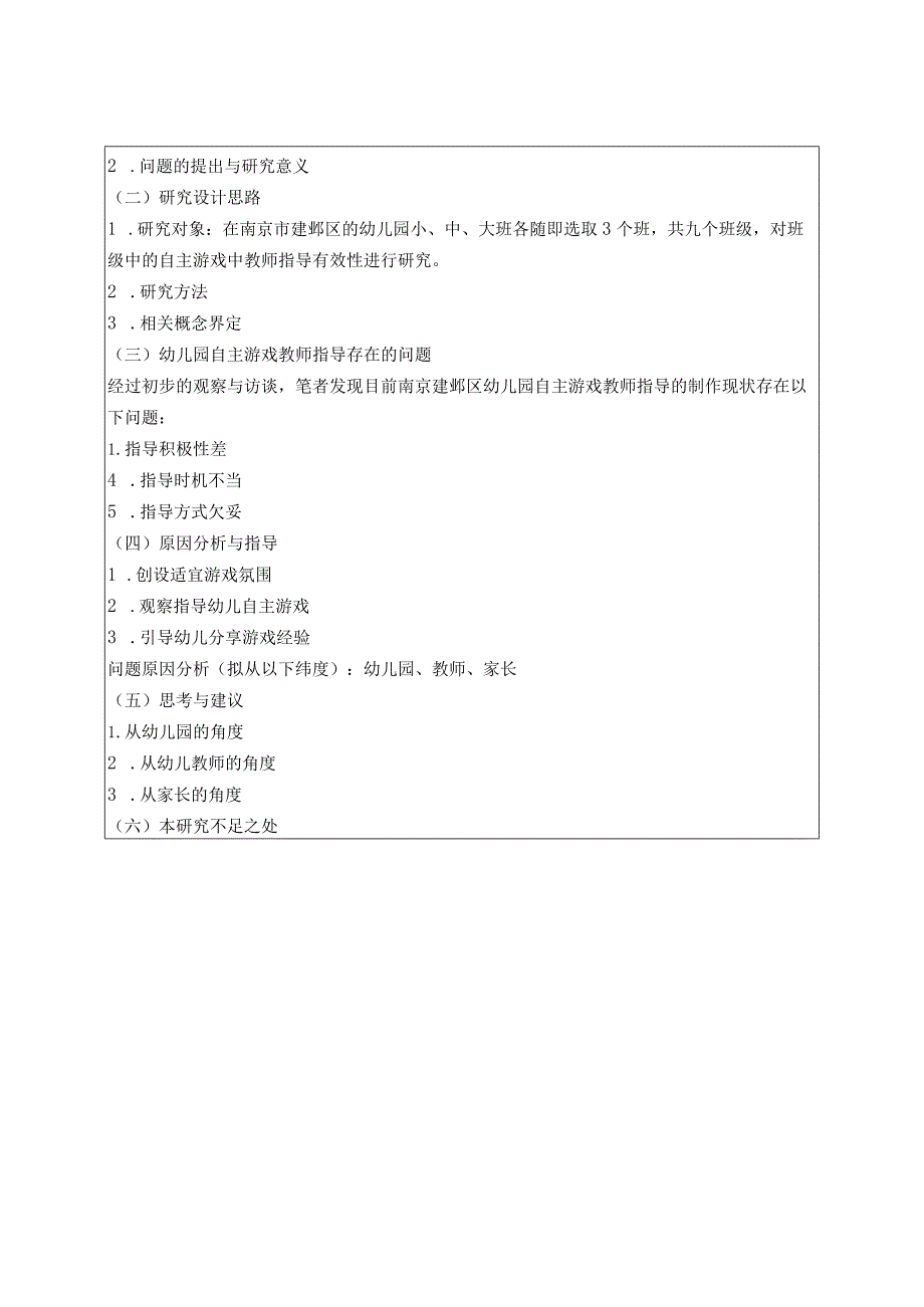 提高幼儿园自主游戏中教师指导有效性的改进建分析研究教育教学专业.docx_第2页