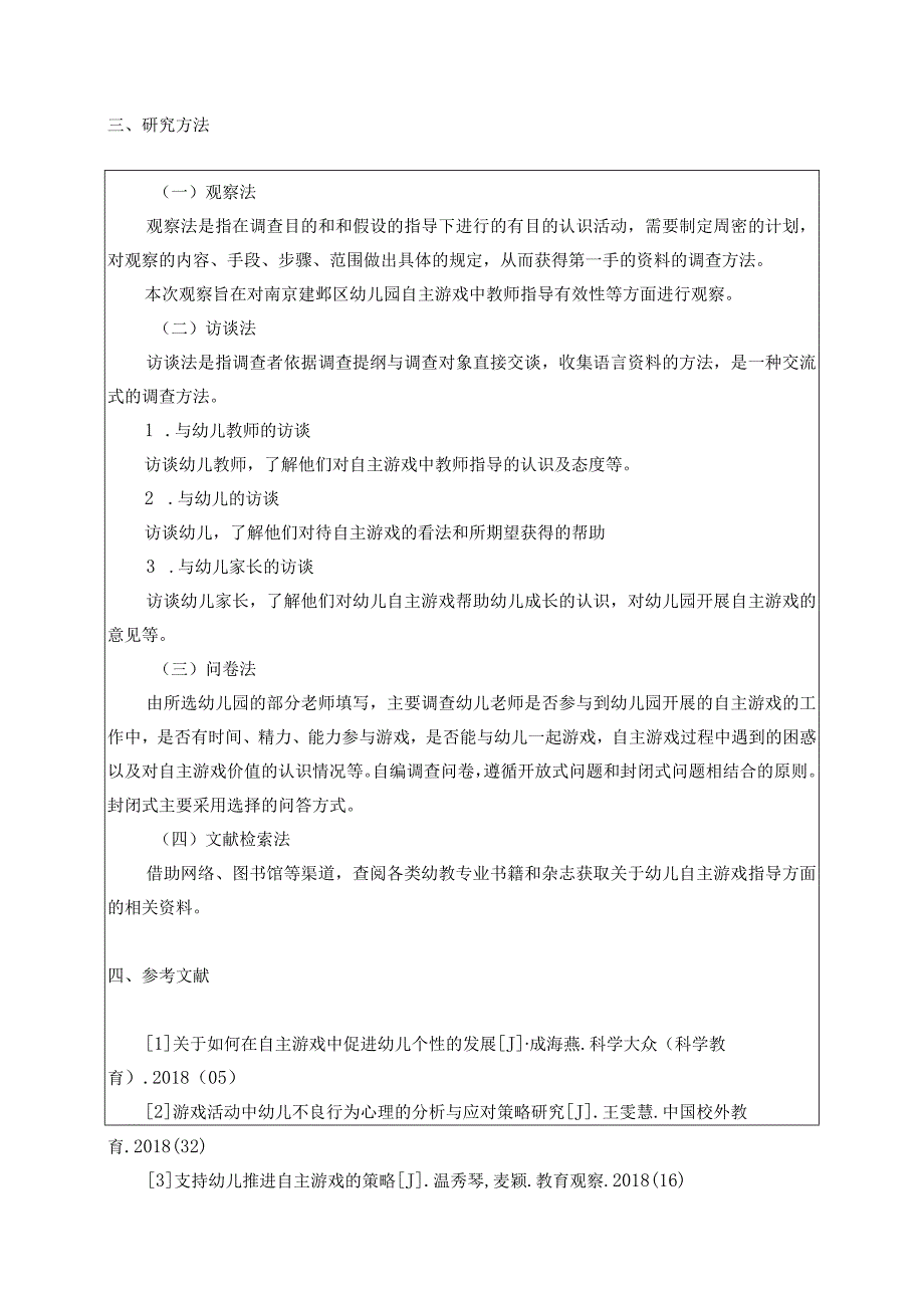 提高幼儿园自主游戏中教师指导有效性的改进建分析研究教育教学专业.docx_第3页