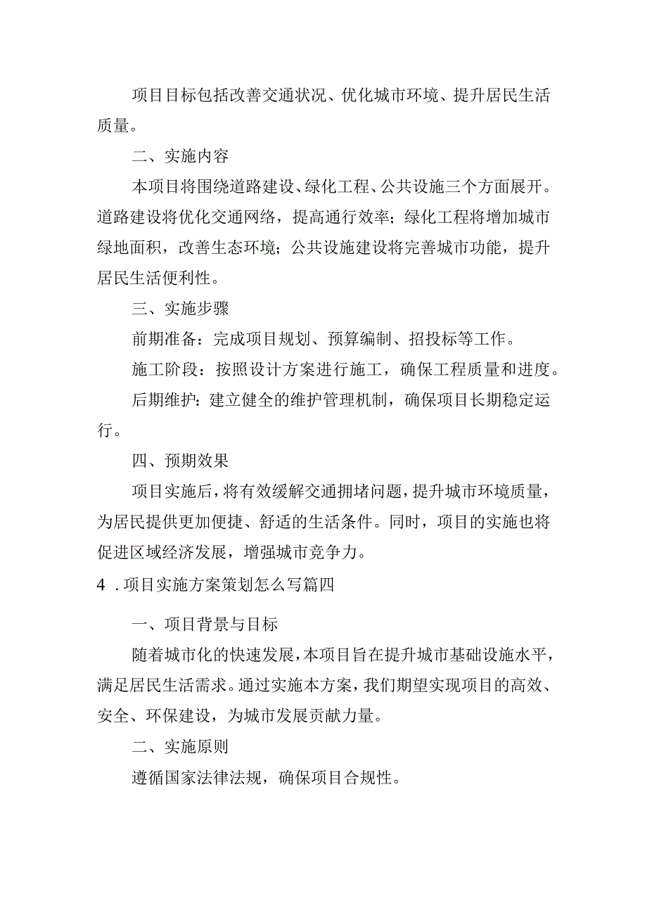 项目实施方案策划怎么写（例文10篇）.docx_第3页