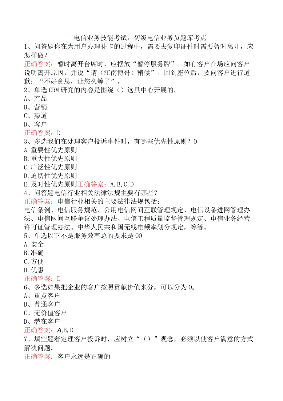 电信业务技能考试：初级电信业务员题库考点.docx_第1页