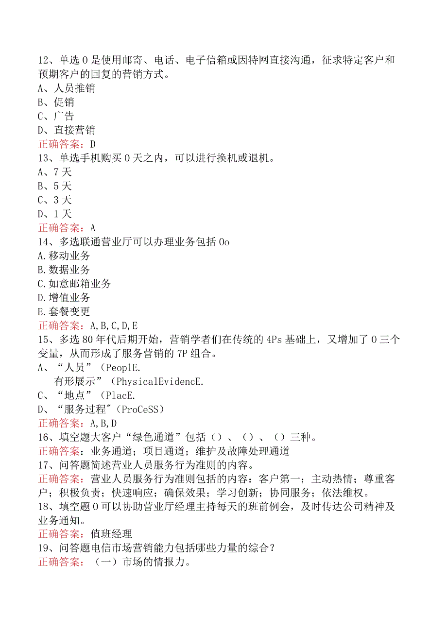 电信业务技能考试：初级电信业务员题库考点.docx_第3页