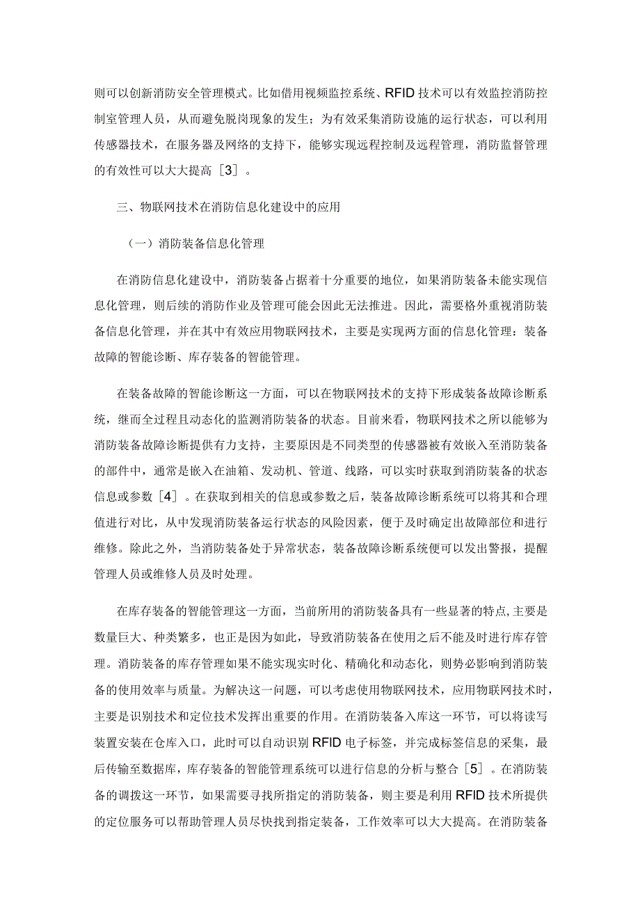 物联网技术在消防信息化建设中的应用分析.docx_第3页