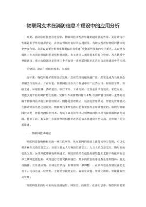 物联网技术在消防信息化建设中的应用分析.docx