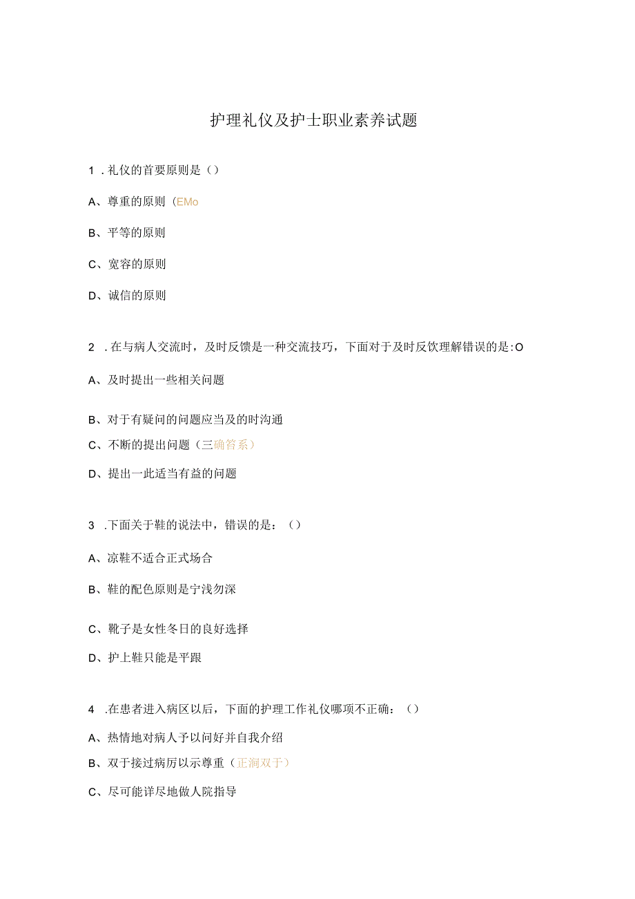 护理礼仪及护士职业素养试题.docx_第1页