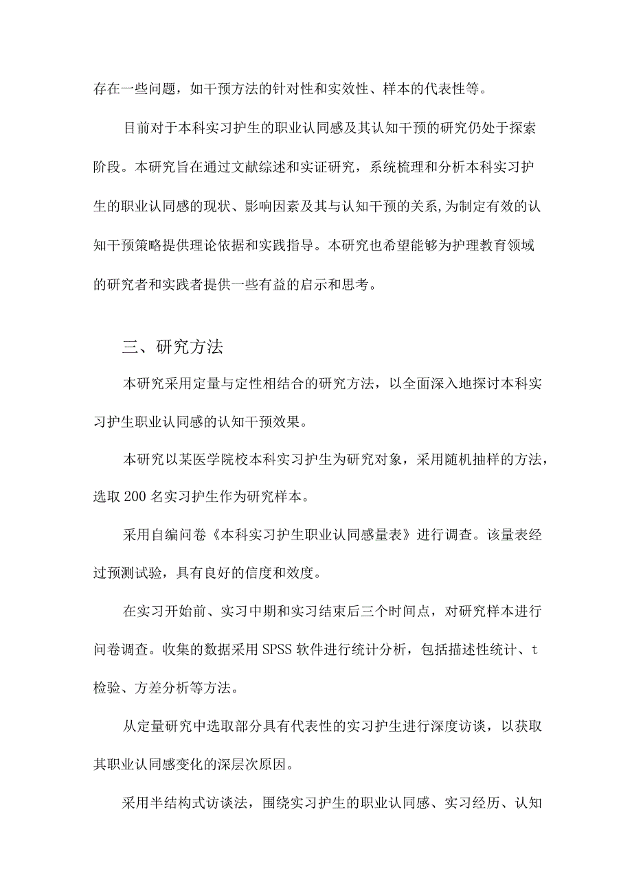 本科实习护生职业认同感的认知干预研究.docx_第3页