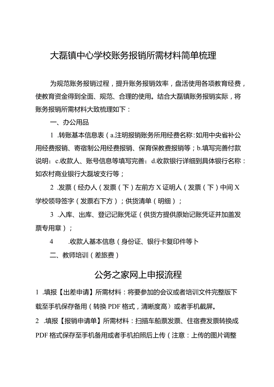 镇中心学校账务报销材料梳理.docx_第1页