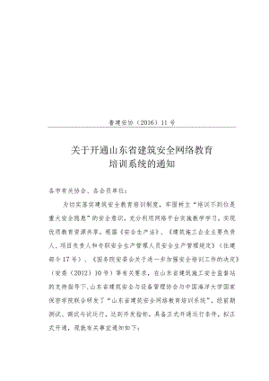 鲁建安协【2016】11号-关于开通山东省建筑安全网络教育培训系统的通知.docx