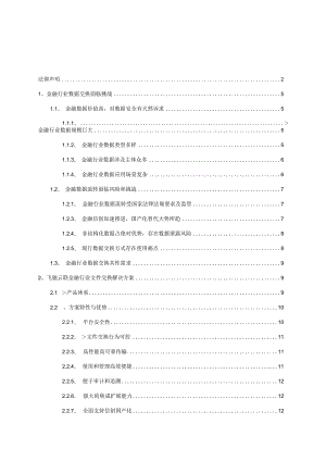 金融行业数据安全交换解决方案白皮书.docx