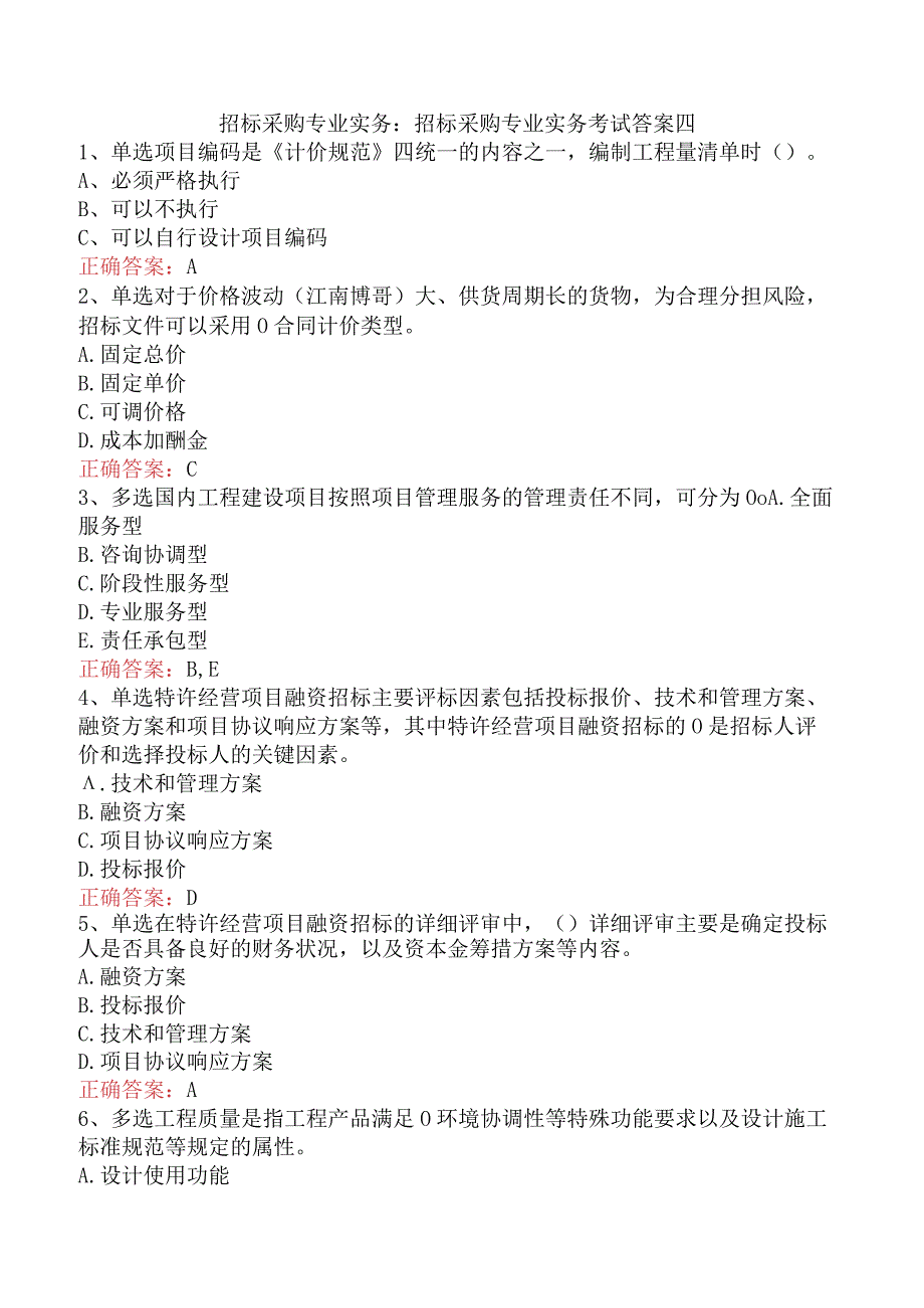 招标采购专业实务：招标采购专业实务考试答案四.docx_第1页