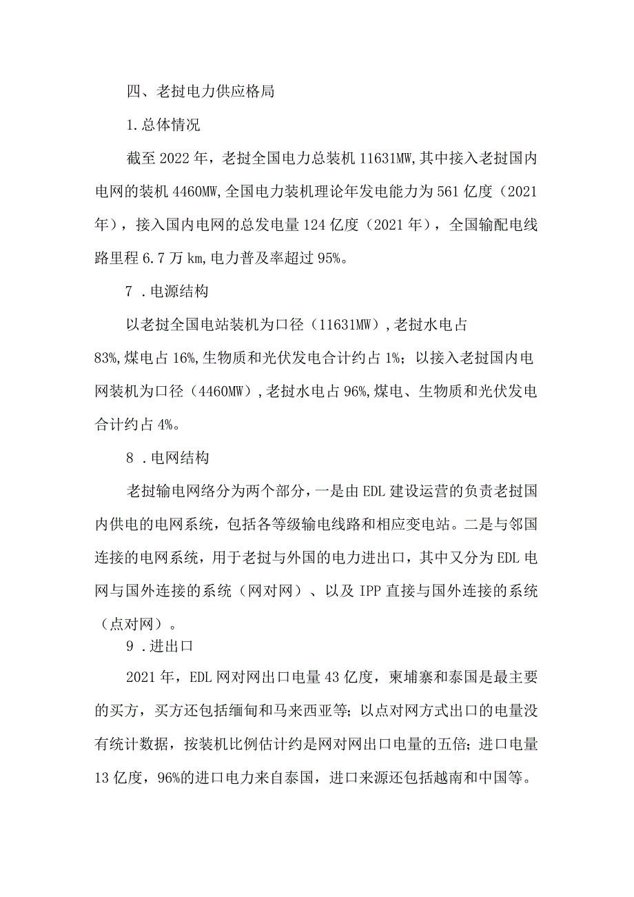 老挝电力市场现状和趋势浅析.docx_第3页