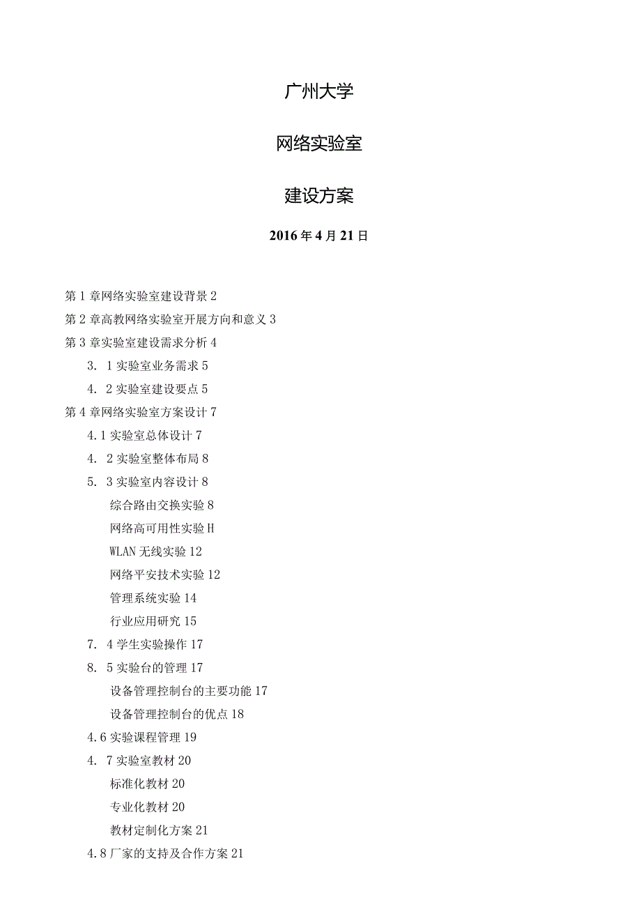 某某大学网络实验室建设毕业设计方案.docx_第1页