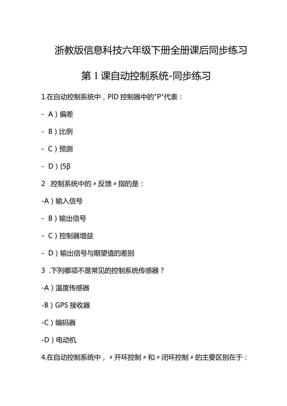 浙教版信息科技六年级下册全册课后同步练习含答案.docx_第1页