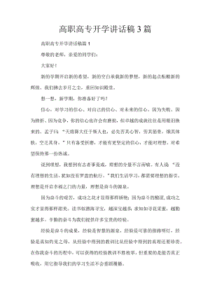 高职高专开学讲话稿3篇.docx