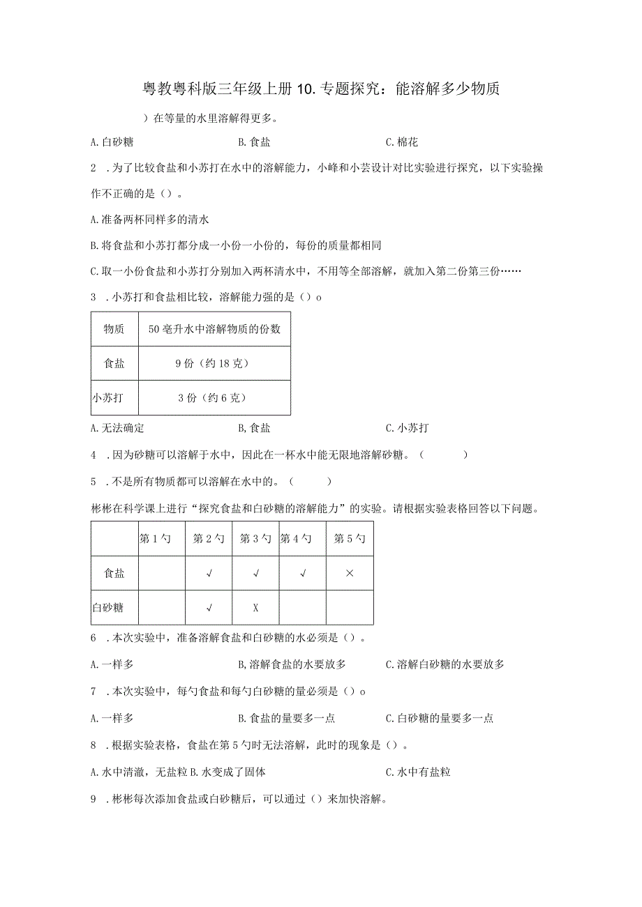 粤教版科学三年级上册10-专题探究：能溶解多少物质练习.docx_第1页