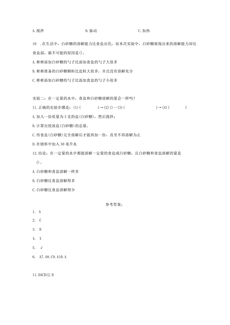 粤教版科学三年级上册10-专题探究：能溶解多少物质练习.docx_第2页