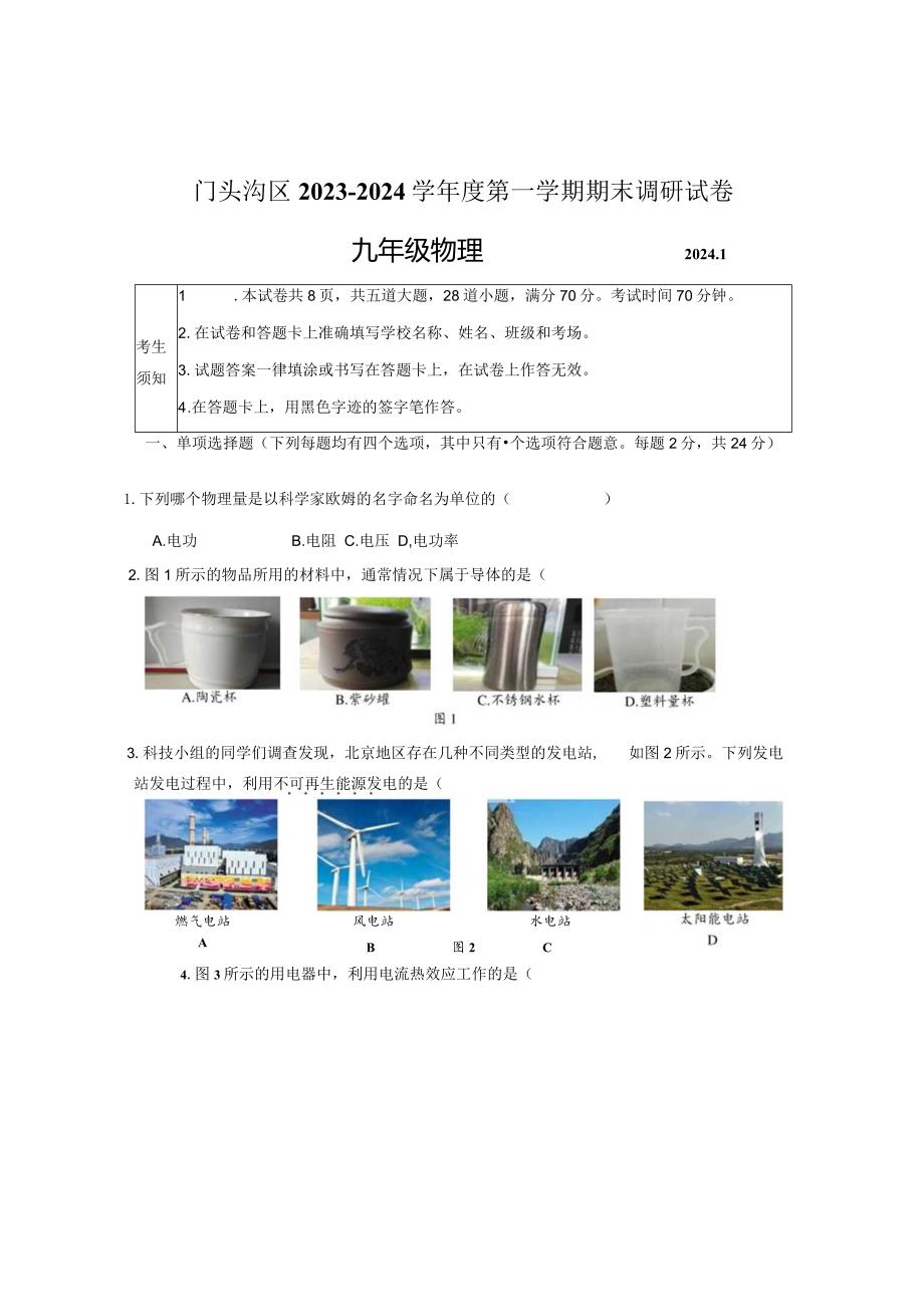 门头沟区2023—2024学年第一学期期末试卷.docx_第1页