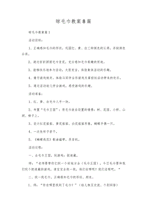 晾毛巾教案8篇.docx