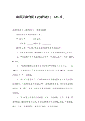 房屋买卖合同（简单装修）（34篇）.docx