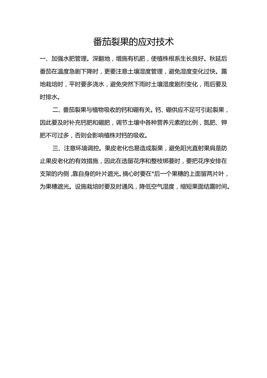 番茄裂果的应对技术.docx_第1页