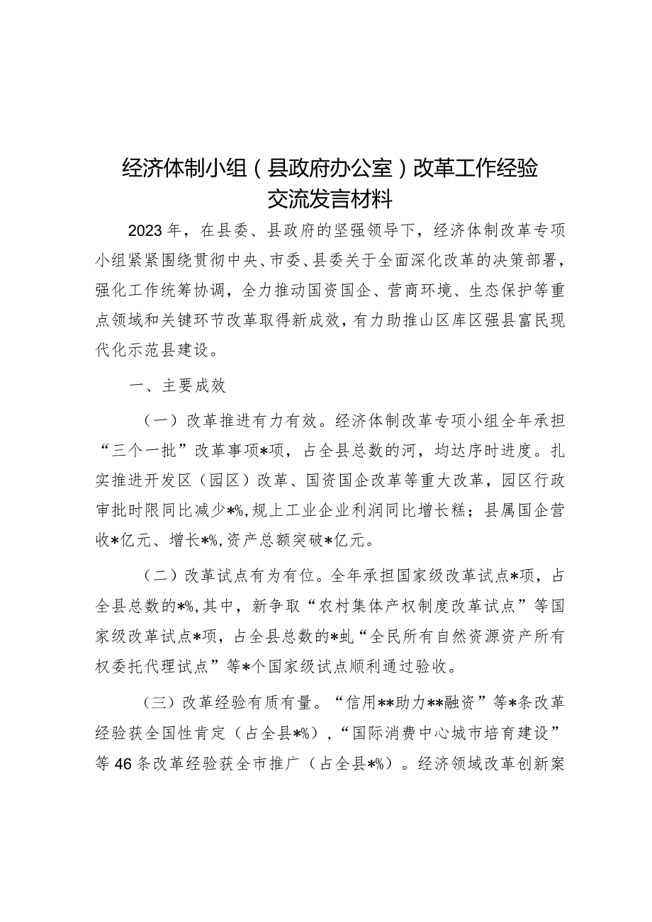 经验做法：经济体制小组（县政府办公室）改革工作交流材料.docx_第1页