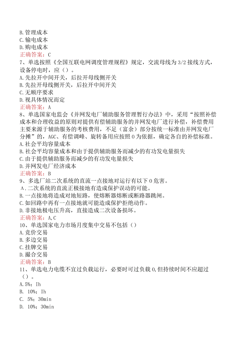 电网调度运行人员考试：电网调度计划考试题库考点（最新版）.docx_第2页