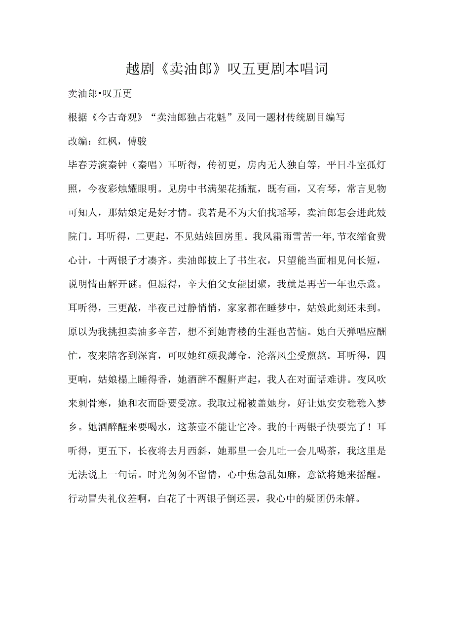 越剧《卖油郎》叹五更剧本唱词.docx_第1页