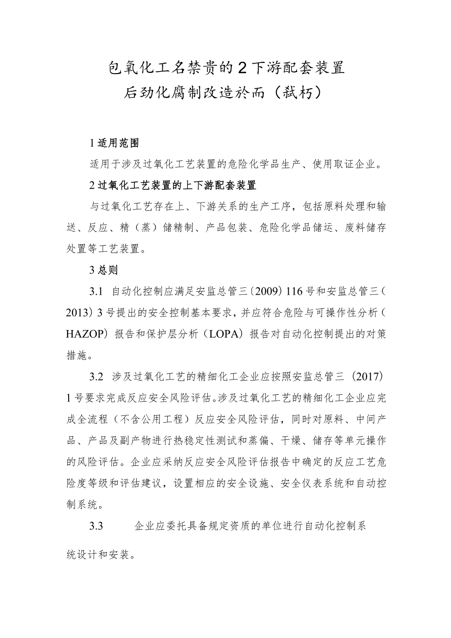 过氧化工艺装置的上下游配套装置自动化控制改造指南试行.docx_第1页