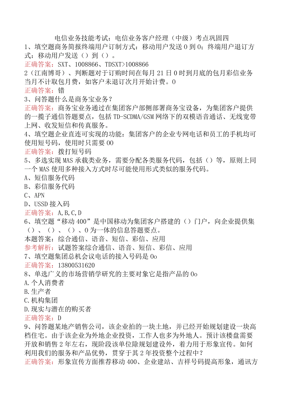 电信业务技能考试：电信业务客户经理（中级）考点巩固四.docx_第1页