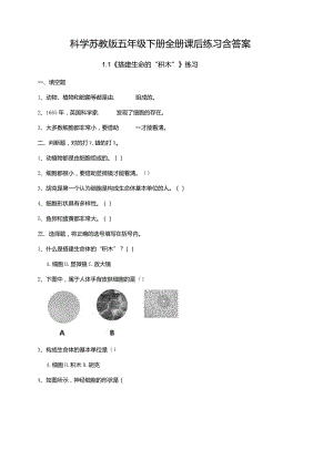 科学苏教版五年级下册全册课后练习含答案.docx