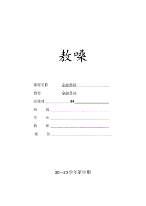 金融基础（张伟芹第四版）教案全套第1--10章货币与货币制度---国际金融.docx