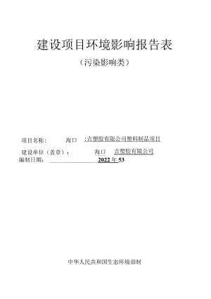 海口赣吉塑胶有限公司塑料制品项目环评报告.docx