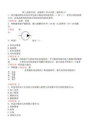 钳工技能考试：高级钳工考点巩固（强化练习）.docx