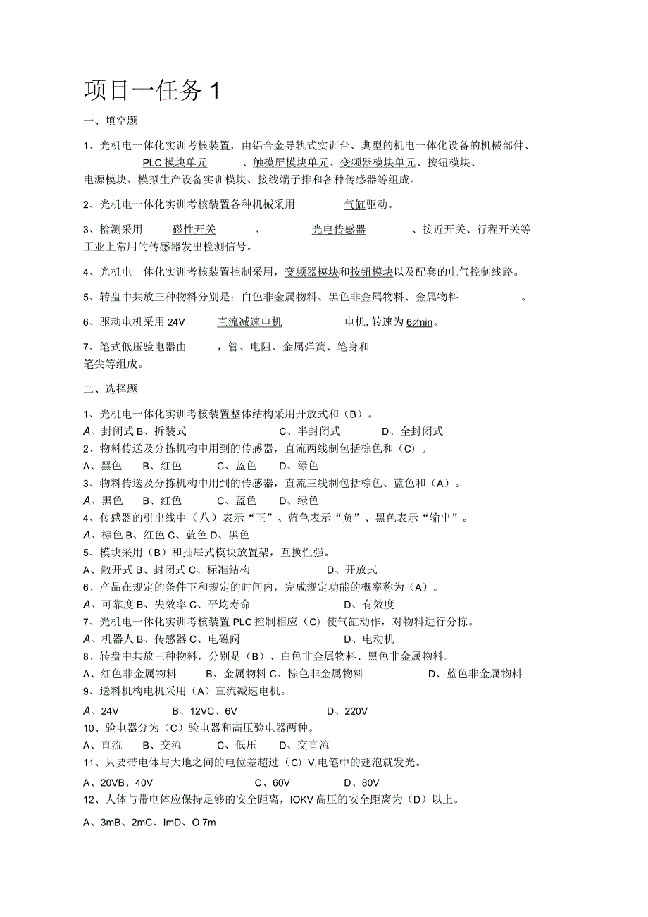 机电一体化设备组装与调试第2版习题及答案梁倍源.docx_第1页