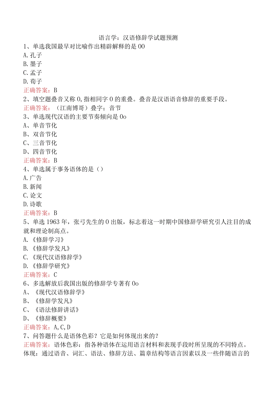 语言学：汉语修辞学试题预测.docx_第1页