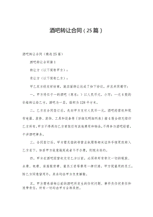 酒吧转让合同（25篇）.docx