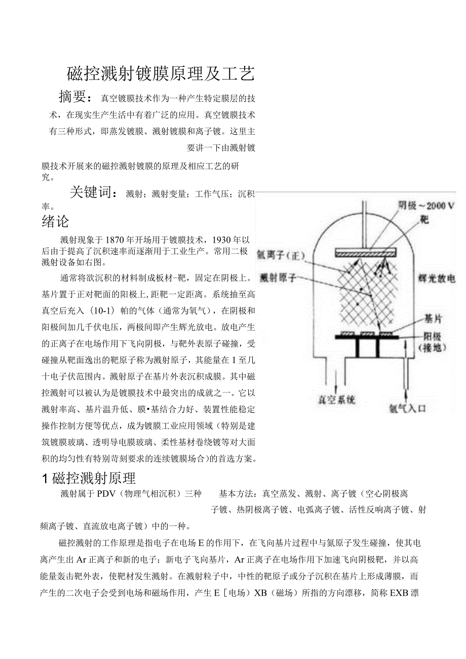 磁控溅射镀膜原理和工艺设计.docx_第1页