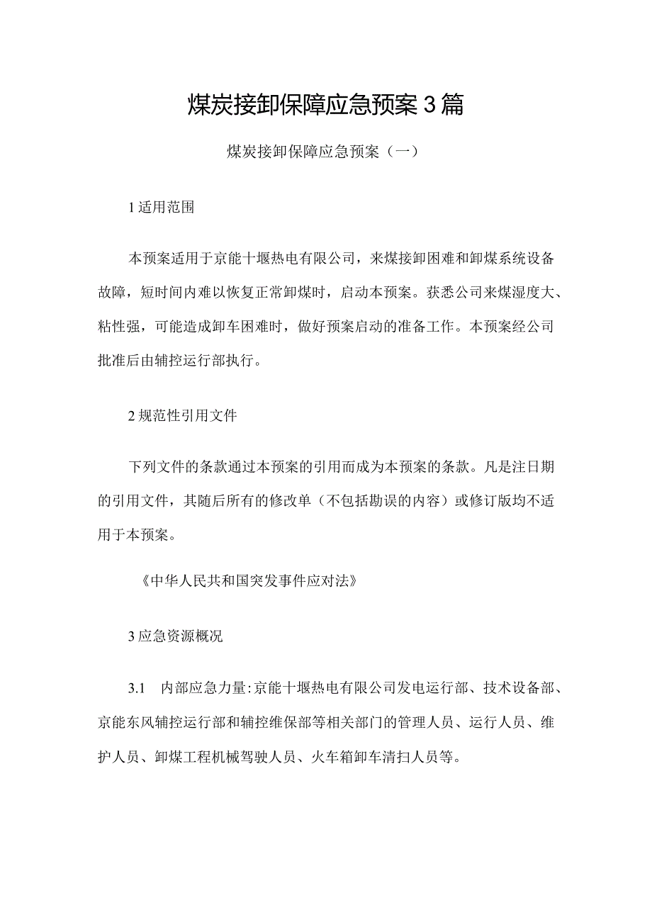 煤炭接卸保障应急预案3篇.docx_第1页