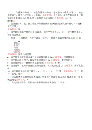 气体深冷分离工：冶金气体深冷分离工考试答案（强化练习）.docx