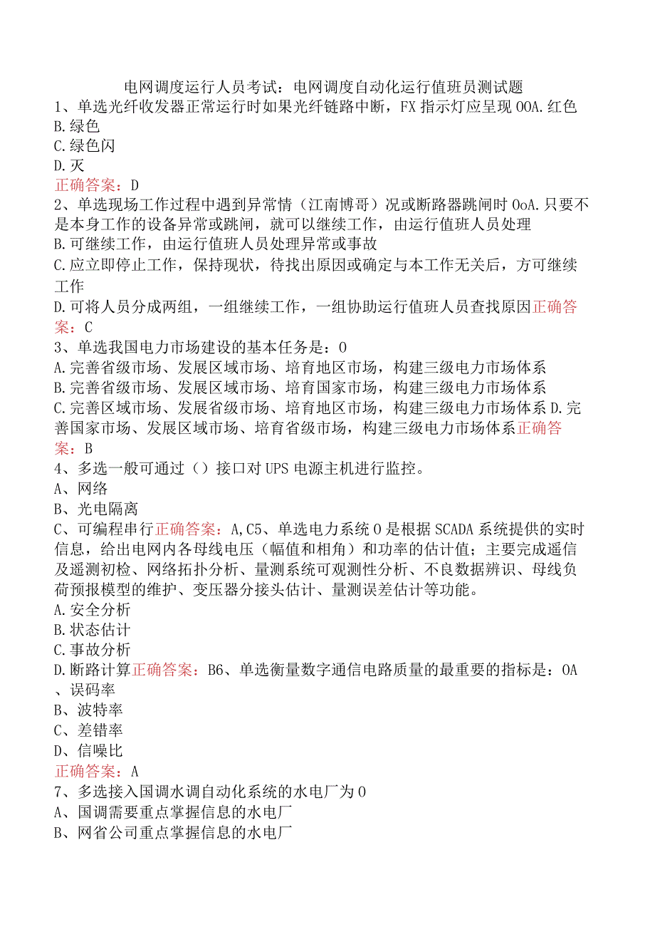 电网调度运行人员考试：电网调度自动化运行值班员测试题.docx_第1页