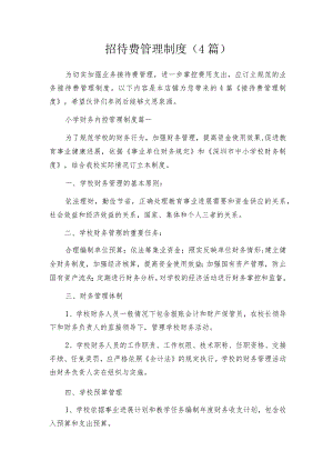 招待费管理制度（4篇）.docx