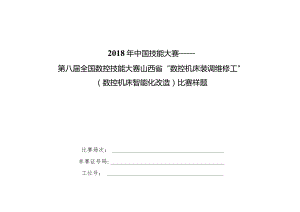 第八届全国数控技能大赛山西赛区竞赛数控机床装调维修工样题.docx