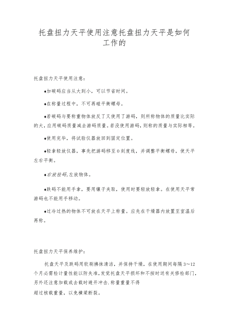 托盘扭力天平使用注意托盘扭力天平是如何工作的.docx_第1页