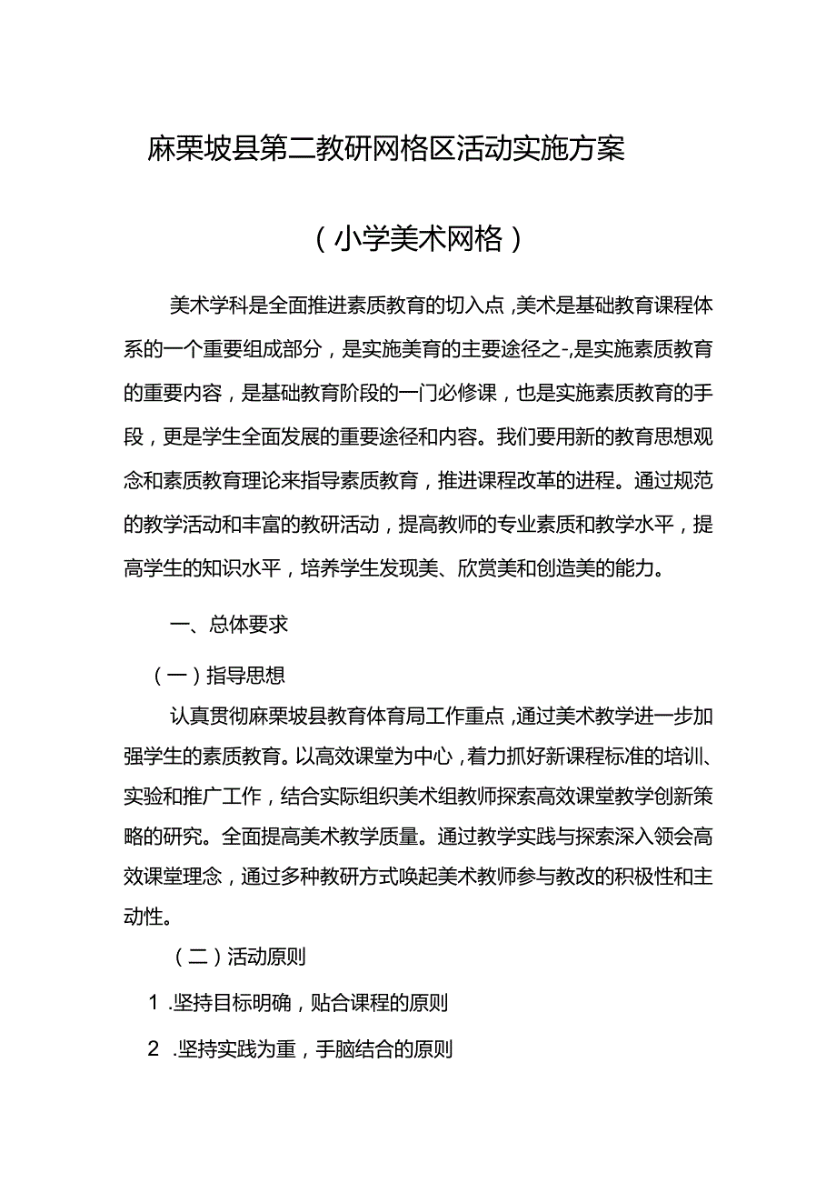 麻栗坡县第二教研网格区活动实施方案（小学美术网格）.docx_第1页